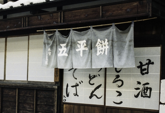 中山道宿場「妻籠宿」の五平餅店